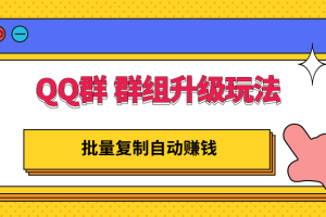 QQ群 群组升级玩法，批量复制自动赚钱，躺赚的项目