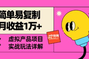 [某付费文章] 简单易复制 月收益1万+虚拟产品项目，实战玩法详解（附教程）