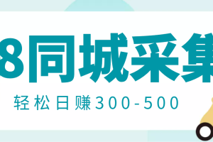 【信息差项目】58同城店铺采集项目，只需拍三张照片，轻松日赚300-500