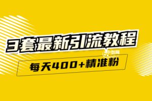 精准引流每天200+2种引流每天100+喜马拉雅引流每天引流100+(3套教程)无水印