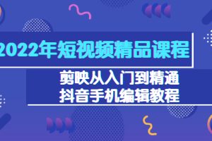 2022年短视频精品课程：剪映从入门到精通，抖音手机编辑教程（98节）