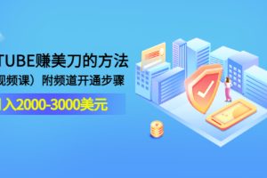 YOUTUBE赚美刀的方法：月入2000-3000美元（2节视频课）附频道开通步骤