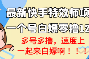 【高端精品】最新快手特效师项目，一个号白嫖零撸120块，多号多撸