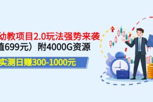 实测日赚300-1000元：2022幼教项目2.0玩法强势来袭（价值699）附4000G资源