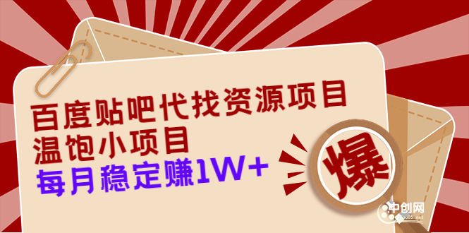 百度贴吧代找资源项目，温饱小项目，每个月稳定赚10000+【教程+工具】