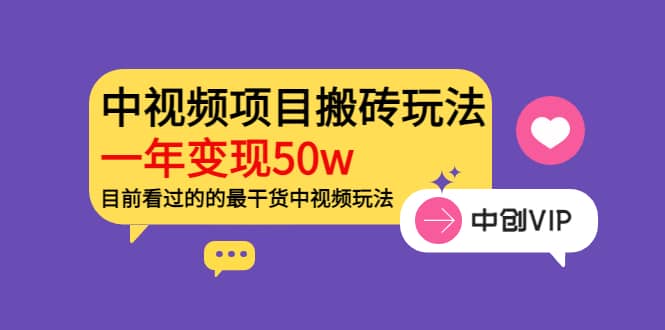 老吴·中视频项目搬砖玩法，一年变现50w》目前看过的的最干货中视频玩法