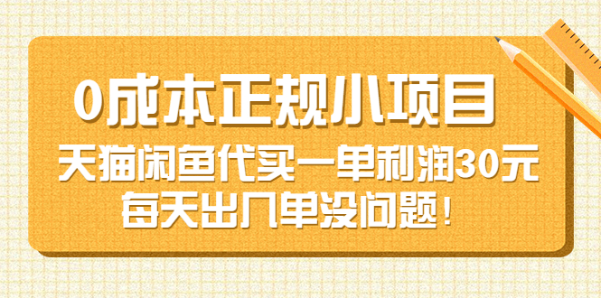 0成本正规小项目：天猫闲鱼代买一单利润30元，每天出几单没问题！