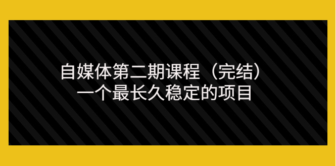 无极领域自媒体第二期课程（完结），一个最长久稳定的项目（价值3300元）