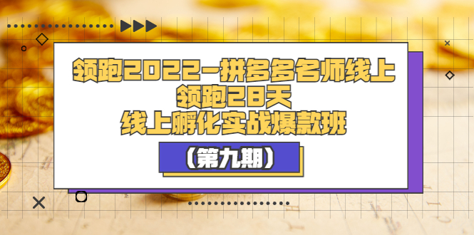 领跑2022-拼多多名师线上领跑28天，线上孵化实战爆款班（第九期）  电商运营  18小时前  0  3  专属