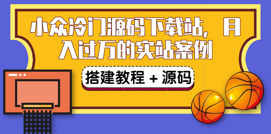 搭建一个小众冷门源码下载站，卖源码或卖VIP会员 轻松月入过万（教程+源码)