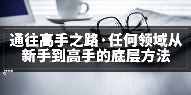 通往高手之路·任何领域从新手到高手的底层方法