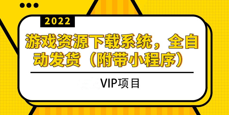 2022游戏资源下载系统，躺赚项目，无需人工值守全自动发货（附带小程序）  网创项目  7小时前  0  7  专属