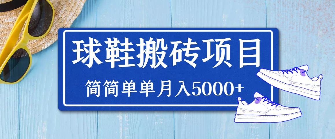 球鞋搬砖项目，搬砖单双利润在60-300，简简单单月入5000+