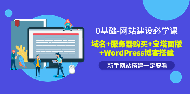 0基础-网站建设必学课：域名+服务器购买+宝塔面版+WordPress博客搭建