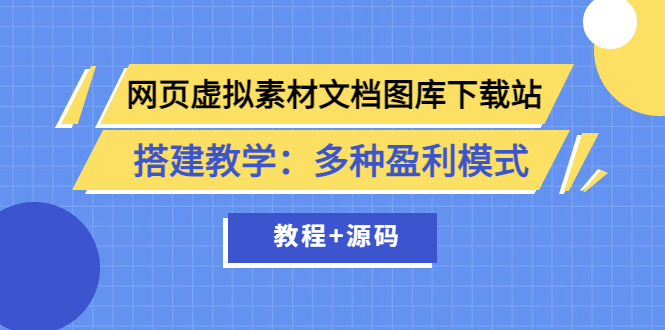 网页虚拟素材文档图库下载站搭建教学：多种盈利模式（教程+源码）