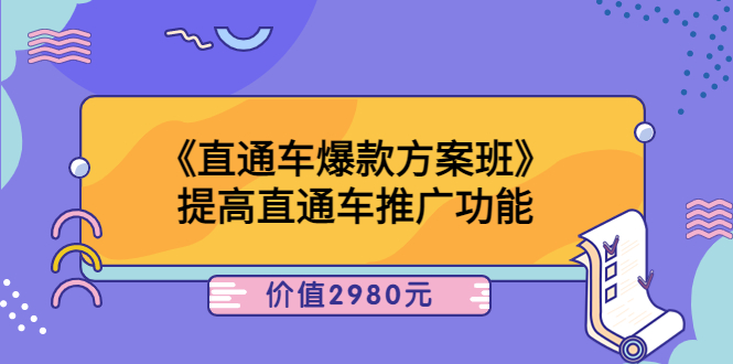 爱上黄昏《直通车爆款方案班》提高直通车推广功能：价值2980元