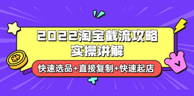 2022淘宝截流攻略实操讲解：快速选品 直接复制 快速起店