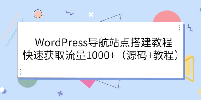 WordPress导航站点搭建教程，快速获取流量1000 （源码 教程）