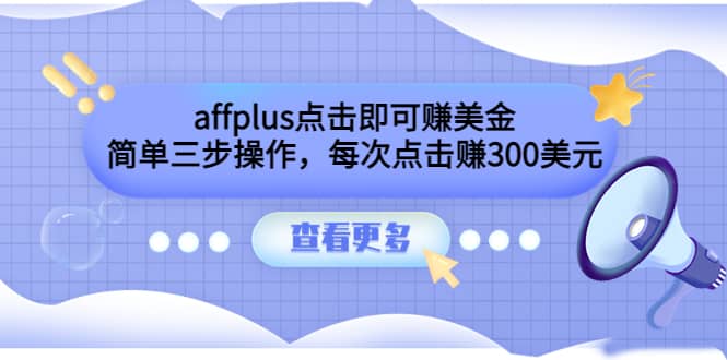 affplus点击即可赚美金，简单三步操作，每次点击赚300美元【视频教程】  网创项目  18小时前  0  30  专属