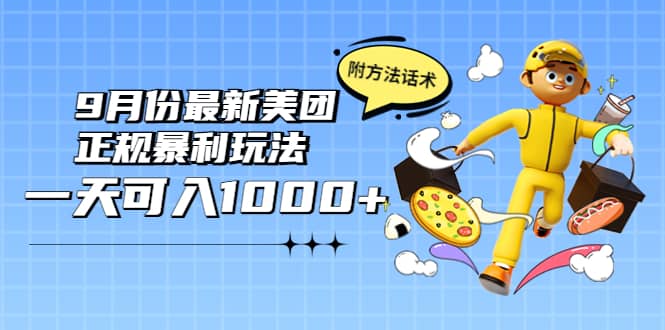 2022年9月份最新美团正规暴利玩法，一天可入1000 【附方法话术】