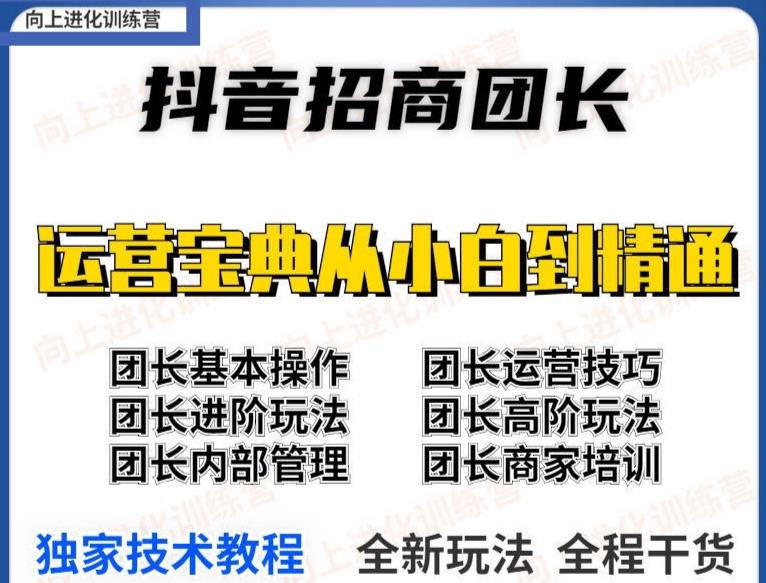 2022抖音招商团长课程，从小白到资深工作室搭建，全方位全链路保姆式教学