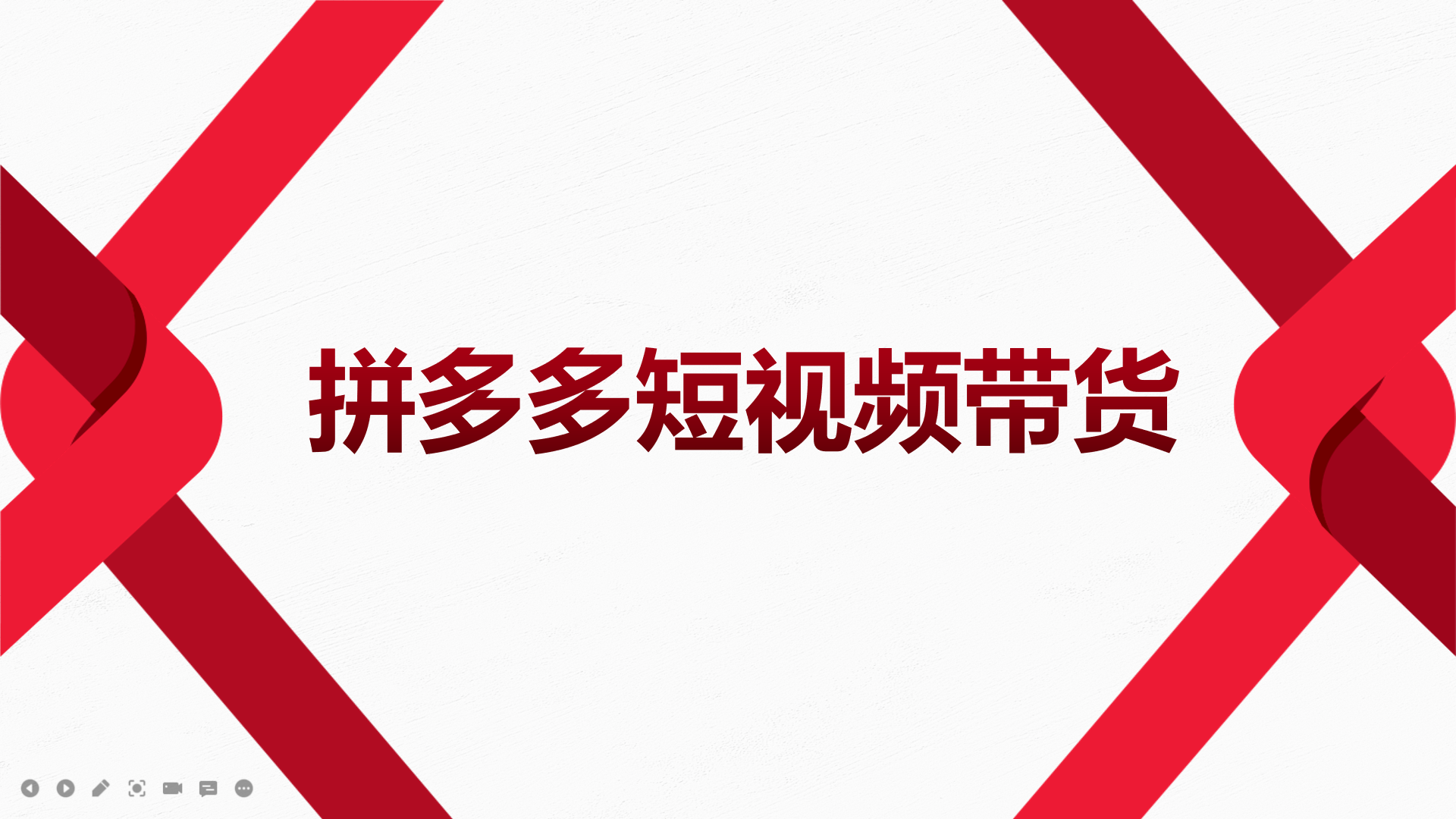 2022风口红利期-拼多多短视频带货，适合新手小白的入门短视频教程