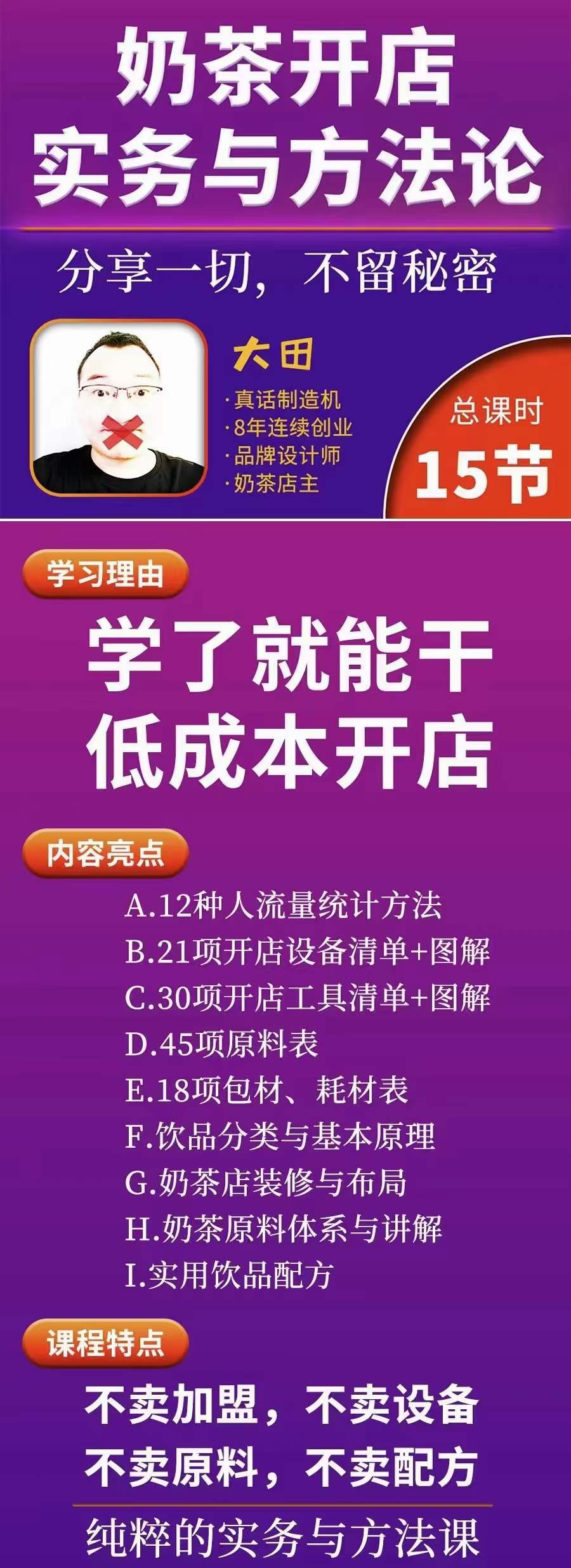 奶茶开店实务与方法：学了就能干，低成本开店（15节课）