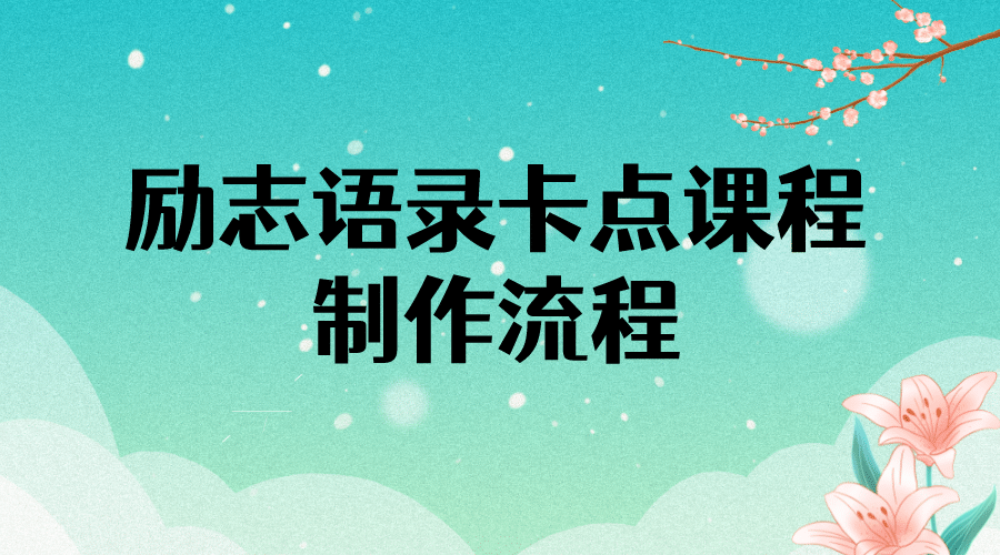 励志语录（中英文）卡点视频课程 半小时出一个作品【无水印教程 10万素材】