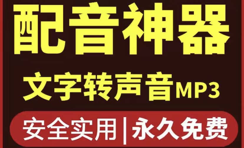 短视频配音神器永久破解版，原价200多一年的，永久莬费使用  短视频/自媒体  2天前  0  190  9.9