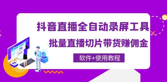 抖音直播全自动录屏工具，批量直播切片带货（软件 使用教程）