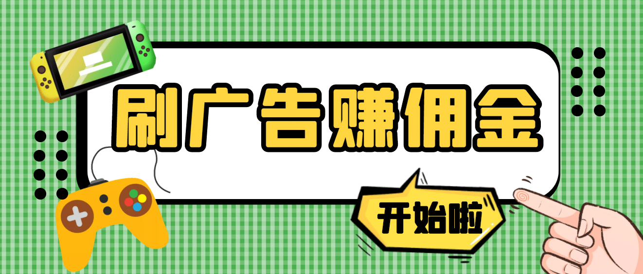 【高端精品】最新手动刷广告赚佣金项目【详细教程】