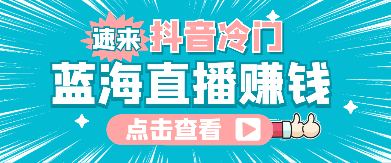 最新抖音冷门简单的蓝海直播赚钱玩法，流量大知道的人少，可做到全无人直播