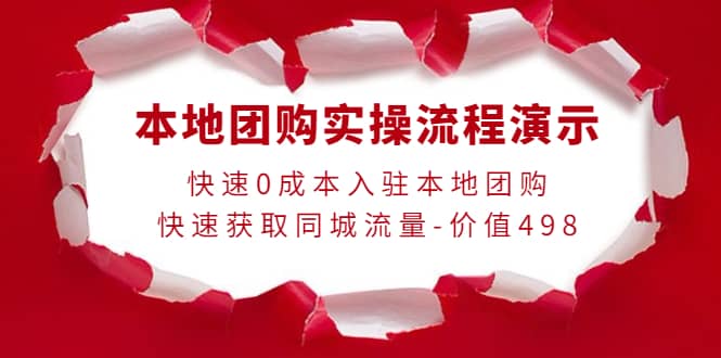 本地团购实操流程演示，快速0成本入驻本地团购，快速获取同城流量-价值498