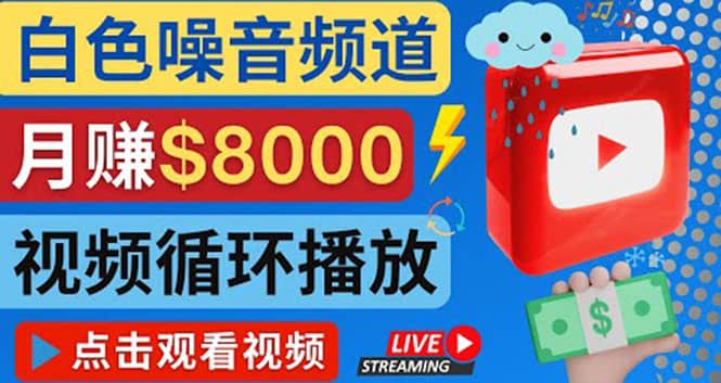 创建一个月入8000美元的大自然白色噪音Youtube频道 适合新手操作，流量巨大  网创项目  4天前  0  25  9.9