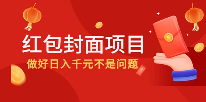 2022年最后一波红利，红包封面项目，做好日入千元不是问题