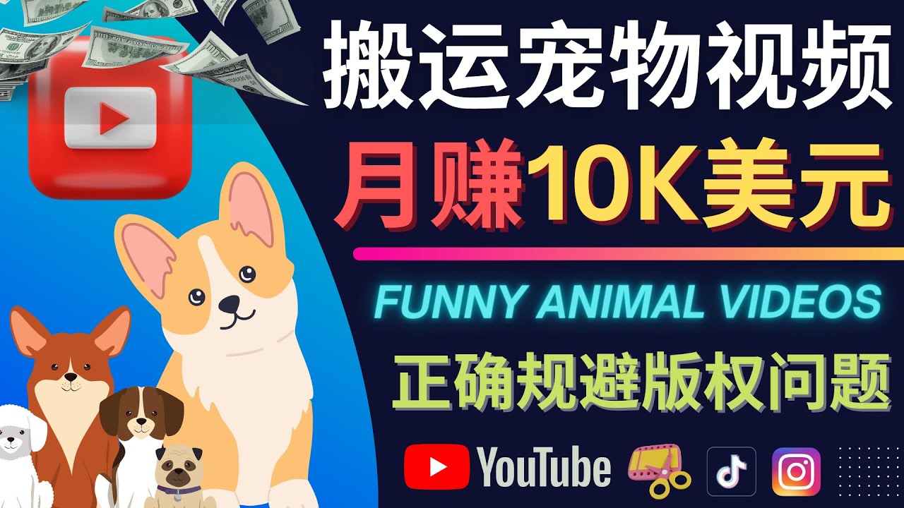 搬运TIKTOK视频到YouTube，并进行二次创作，月赚1万美元以上