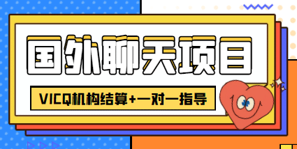 外面收费998的国外聊天项目，打字一天3-4美元轻轻松松