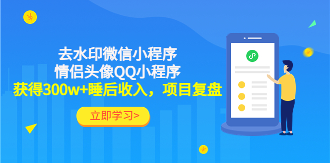 用去水印微信小程序+情侣头像QQ小程序，获得300w+睡后收入，项目复盘