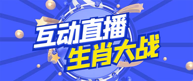 外面收费1980的生肖大战互动直播，支持抖音【全套 详细教程】