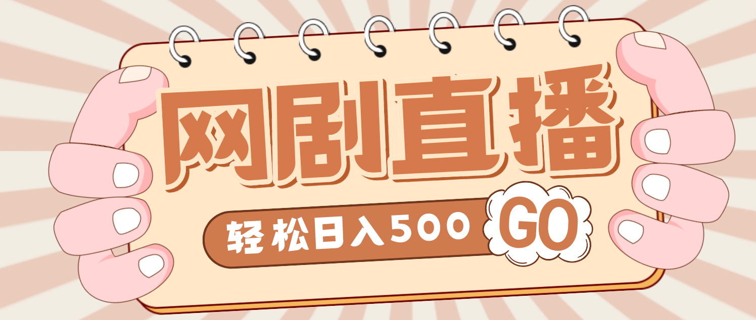 外面收费899最新抖音网剧无人直播项目，单号日入500 【高清素材 详细教程】