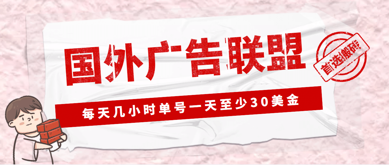 面收费1980最新国外LEAD广告联盟搬砖项目，单号一天至少30美元(详细教程)