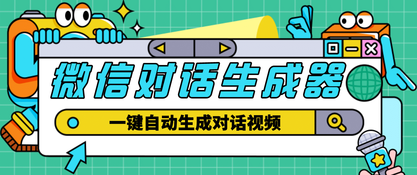 【剪辑必备】外面收费998的微信对话生成器，一键生成视频