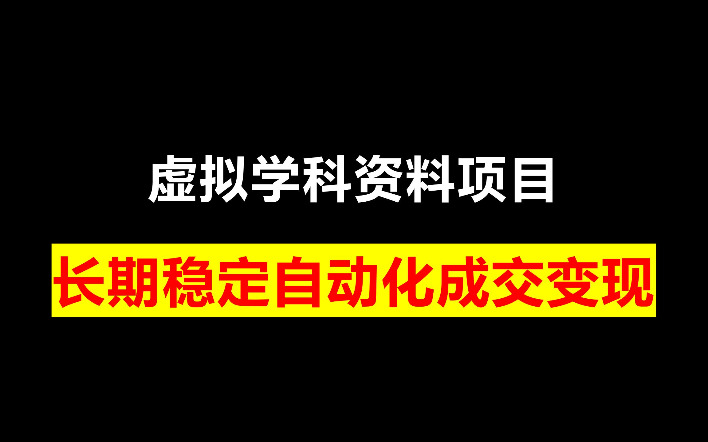 2023最新k12学科资料变现项目：一单299双平台操作 年入50w(资料+软件+教程)