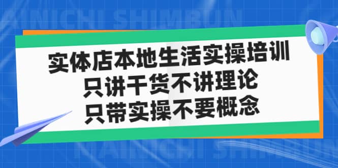 实体店本地生活实操培训，只讲干货不讲理论，只带实操不要概念（12节课）