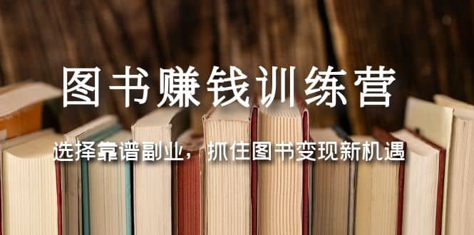 图书赚钱训练营：选择靠谱副业，抓住图书变现新机遇