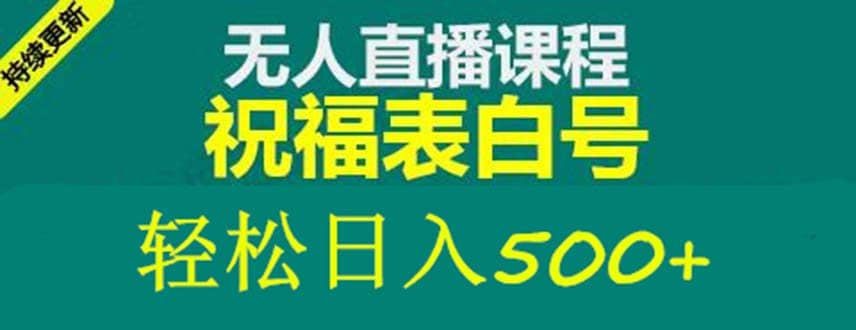 外面收费998最新抖音祝福号无人直播项目 单号日入500 【详细教程 素材】