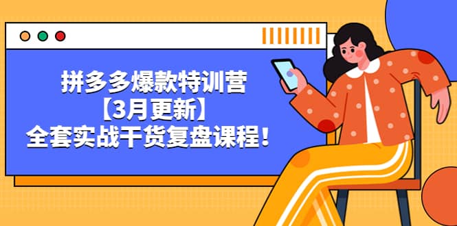 拼多多爆款特训营【3月更新】，全套实战干货复盘课程