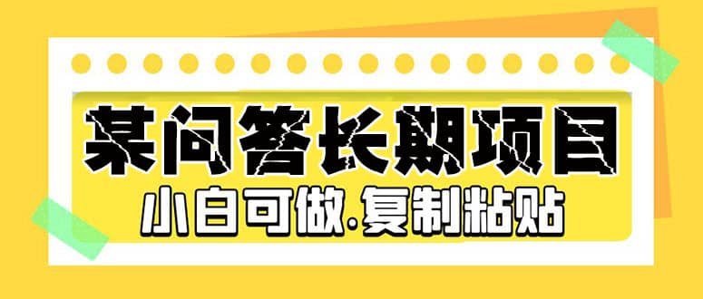 某问答长期项目，简单复制粘贴，小白可做