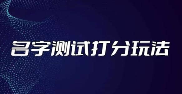 最新抖音爆火的名字测试打分无人直播项目【打分脚本 详细教程】