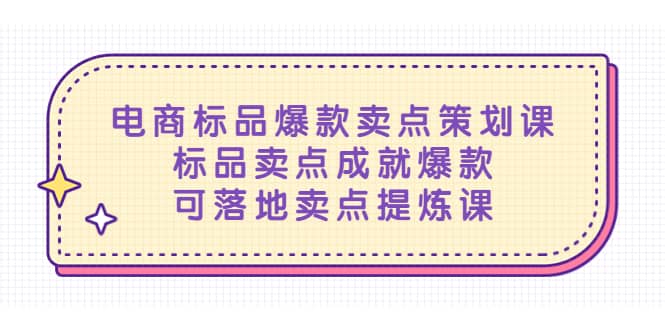 电商标品爆款卖点策划课，标品卖点成就爆款，可落地卖点提炼课